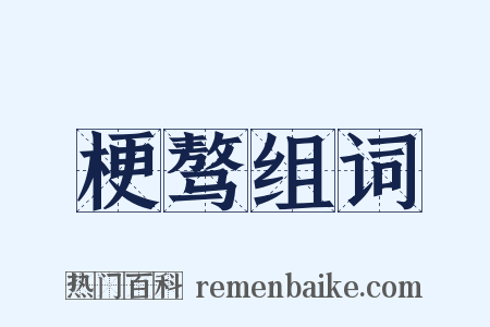 梗骜组词是什么意思的图片